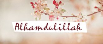 &quot;Alhamdulillah&quot; translation into Russian, meaning of the word