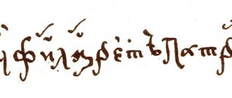 Autograph of Patriarch of Moscow Filaret (17th century).