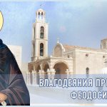 Benefits of St. Theodosius the Great