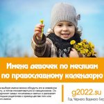 Имена девочек по месяцам на 2022 год по православному календарю
