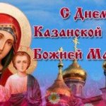 Казанская Божья Матерь 2020 - поздравления и открытки, проза, стихи