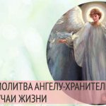 молитва ангелу хранителю