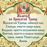 Prayer for Trinity for the fulfillment of desires, for money and health, for the deceased. Prayer to the Holy Trinity in Russian (text) 
