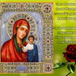 Стихи, картинки с Днем Казанской иконы Божьей Матери 2022: поздравления, открытки, гифы